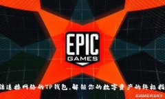 无法连接网络的TP钱包，解锁你的数字资产的终极
