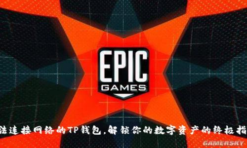 无法连接网络的TP钱包，解锁你的数字资产的终极指南！