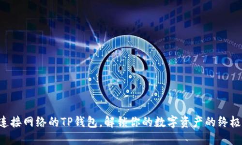 无法连接网络的TP钱包，解锁你的数字资产的终极指南！