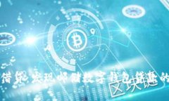 告别传统借贷：发现邮储数字钱包贷款的无限可