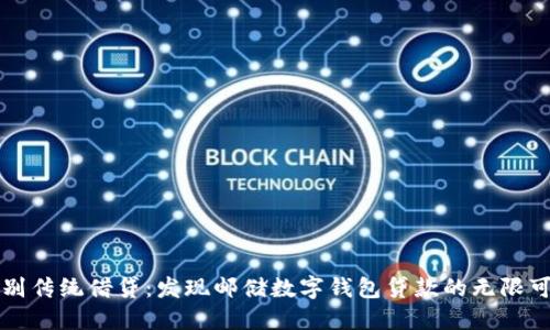 告别传统借贷:发现邮储数字钱包贷款的无限可能