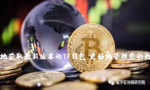   获取TP钱包最新版本：您不可错过的安全数字货币保管方案 / 
 guanjianci TP钱包,数字货币,版本下载 /guanjianci 

引言
在数字货币飞速发展的时代，安全和便捷的钱包应用成为了每个加密货币投资者的必需品。TP钱包凭借其卓越的功能和用户体验，一直以来都受到广泛的好评。然而，用户常常面临一个问题：如何能轻松、安全地下载TP钱包的最新版本？本文将为您提供详细的解答和操作指南，助您顺利获取TP钱包最新版本，更好地保护和管理您的数字资产。

为什么选择TP钱包？
在众多数字货币钱包中，为何TP钱包能够脱颖而出？我们首先来探讨它的一些核心特点。
ul
    listrong安全性：/strongTP钱包采用了多重加密技术，确保用户的私钥和交易信息始终安全无忧。/li
    listrong多币种支持：/strong无论您投资的是比特币、以太坊，还是其它各类山寨币，TP钱包都能一站式满足您的需求。/li
    listrong用户友好界面：/strong该应用以其直观易用的设计，不论您是新手还是资深用户，都能迅速上手。/li
/ul

如何找到最新版本的TP钱包？
下载最新版本的TP钱包并不复杂，但需要注意几个重要步骤，以确保您获取到的是官方和安全的应用。
ol
    listrong访问官方网站：/strong访问TP钱包的官方网站是下载最新版本的首要步骤。在这里，您将找到最新版本的下载链接以及更新信息。/li
    listrong应用商店下载：/strong对于Android用户，您可以通过Google Play Store找到TP钱包的最新版本。如果您是iOS用户，则可以通过App Store进行下载。/li
    listrong防范非官方来源：/strong一定要避免通过第三方网站或不明链接下载TP钱包，因为这可能会导致安全隐患。/li
/ol

安装步骤详解
成功下载TP钱包之后，接下来将为您介绍安装的具体步骤：
ol
    listrong找到安装文件：/strong在您的设备上找到下载的TP钱包安装文件，通常此文件会存放在“下载”文件夹中。/li
    listrong启动安装程序：/strong点击安装文件，系统会提示您进行必要的权限申请。请认真阅读权限要求，并确认允许后继续安装。/li
    listrong等待安装完成：/strong安装过程一般不会超过几分钟，请耐心等待，同时确保您的设备有足够的存储空间。/li
    listrong运行TP钱包：/strong安装完成后，您会在应用程序列表中看到TP钱包的图标，点击运行，完成首次设置。/li
/ol

首次使用TP钱包的注意事项
当您首次使用TP钱包时，有几点需要特别关注，以确保您的数字资产安全：
ul
    listrong创建强密码：/strong在账户设置中，请使用一个复杂且难以猜测的密码，以增强账户的安全性。/li
    listrong备份助记词：/strong在创建钱包时，系统会给出助记词。请将其妥善保存，切勿泄露给他人，因为这将是您恢复钱包的唯一方式。/li
    listrong定期更新：/strong请定期检查TP钱包的更新情况，及时下载最新版本以获得更好的功能和安全保障。/li
/ul

TP钱包的实用功能
接下来，让我们深入探讨TP钱包的一些实用功能，帮助您充分利用这款应用。
ul
    listrong内置交易所：/strongTP钱包提供了便捷的交易服务，让您可以在应用内直接进行数字货币交易，方便快捷。/li
    listrongDeFi功能：/strong如果您对去中心化金融感兴趣，TP钱包也提供相关的DeFi服务，助您实现更高的收益。/li
    listrong资产管理：/strong用户可以一目了然地查看各种数字资产的当前状态，随时监控投资表现。/li
/ul

常见问题解答
在使用TP钱包的过程中，用户可能会遇到一些常见的问题。以下是一些常见问题及其解答：
ul
    listrong如何找回我的助记词？/strong助记词是创建钱包时生成的，若未保存则无法找回，建议务必妥善保管。/li
    listrong我可以在几台设备上使用TP钱包吗？/strong可以，不过请注意备份您的助记词，以便在新设备上恢复钱包。/li
    listrongTP钱包支持哪些币种？/strongTP钱包支持多种主流币种以及许多热门的山寨币，可以在官方页面查看最新支持列表。/li
/ul

维护数字资产安全的最佳实践
除了使用TP钱包自身的安全机制，用户个人还可以采取一些额外的安全措施，全方位保护自己的数字资产。
ul
    listrong启用双重身份验证：/strong如果TP钱包支持双重身份验证，请务必启用，增加账户的安全等级。/li
    listrong定期检查账户活动：/strong请随时查看您的账户活动，任何异常操作都应立即引起警惕。/li
    listrong避免公共网络：/strong在使用TP钱包或者进行交易时，请尽量避免使用公共Wi-Fi，以防信息泄露。/li
/ul

结语
无论您是数字货币的忠实拥护者，还是刚刚入门的新手，TP钱包都将是您不可多得的得力助手。通过本文提供的下载和使用指南，您将能够安全顺利地获取最新版本的TP钱包，更好地管理您的数字资产。同时，希望您在使用的过程中，始终关注安全问题，保护好您的财富。

最后，保持对市场的敏锐观察与持续学习，才能在这个瞬息万变的数字货币世界中站稳脚跟。祝您在数字货币的投资之旅中取得成功！
