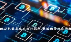   获取TP钱包最新版本：您不可错过的安全数字货