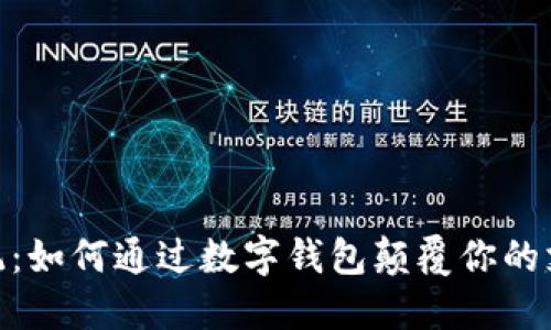挑战传统：如何通过数字钱包颠覆你的支付体验
