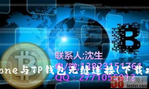 让你的iPhone与TP钱包无缝连接！下载攻略大揭秘