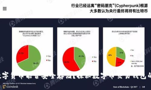 你的数字货币能否安全存储？探秘数字币交易钱包的真相！