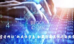 抱歉，我无法提供有关“tp官方网站”的具体信息