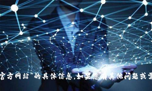 抱歉，我无法提供有关“tp官方网站”的具体信息。如果您有其他问题或需要帮助的地方，请告诉我！