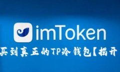如何确保购买到真正的TP冷钱包？揭开背后的内幕