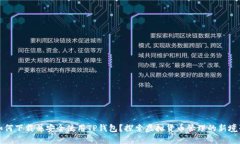 如何下载并安全使用TP钱包？探索虚拟货币管理的