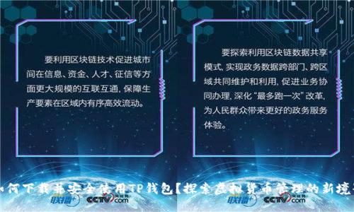 如何下载并安全使用TP钱包？探索虚拟货币管理的新境界