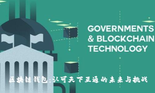 区块链钱包：认可天下互通的未来与挑战