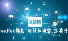 抱歉，我无法为您提供有关“2tpwallet钱包”的详