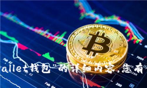 抱歉，我无法为您提供有关“2tpwallet钱包”的详细内容，您有什么其他问题或主题想要讨论吗？