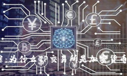 破解行外之谜：为什么TP交易所是加密货币交易的未来？