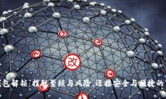 数字钱包解锁：摆脱繁琐与风险，迎接安全与便