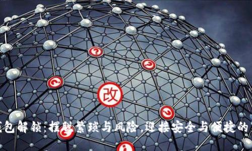 数字钱包解锁:摆脱繁琐与风险,迎接安全与便捷的新时代