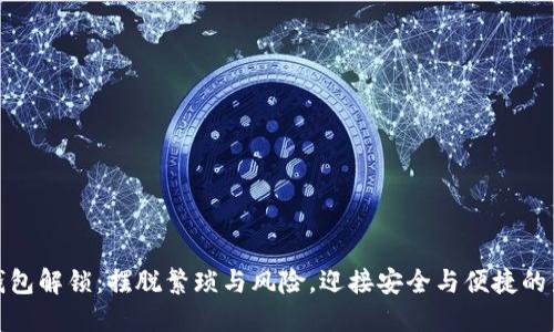 数字钱包解锁:摆脱繁琐与风险,迎接安全与便捷的新时代
