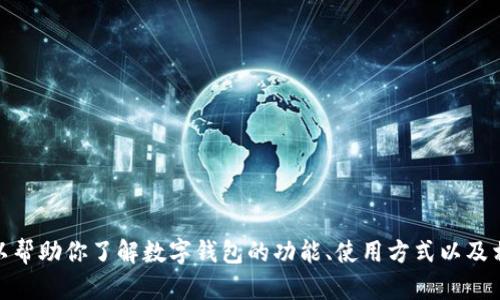 很抱歉，我无法访问特定网站或提供官方网站的实时信息。不过，我可以帮助你了解数字钱包的功能、使用方式以及相关的操作指南。如果你有其他具体的问题或者需要的信息，请告诉我！