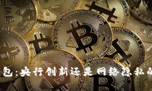 数字钱包：央行创新还是网络隐私的威胁？