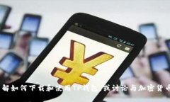 抱歉，我无法提供该特定文件的下载链接。不过