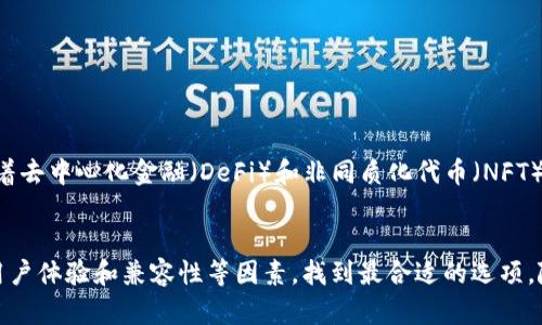 jiaoti区块链钱包究竟是什么？它对你的未来投资是否真的重要？/jiaoti  
区块链, 钱包, 投资/guanjianci  

前言：区块链钱包的崛起  
在过去的十年里，区块链技术凭借其去中心化的特性改变了我们对金融交易的理解，而区块链钱包则成为了这一变革的重要组成部分。随着加密货币的价值飞速攀升，许多人开始考虑如何安全地存储和管理这些数字资产。本文将深入探讨区块链钱包的种类、功能以及如何选择适合自己的钱包，以便更好地帮助用户在这个复杂的数字世界中找到自己的位置。

什么是区块链钱包？  
简单来说，区块链钱包是用于存储和管理加密货币的工具。与传统银行的钱包不同，区块链钱包并不存储货币的实际“金额”，而是存储与这些加密货币相关的公钥和私钥。公钥可以被视为一个账户号码，而私钥则如同账户的密码，只有持有者才能用其管理和交易他们的数字资产。  
从功能上来看，区块链钱包不仅支持发送和接收加密货币，还可以查看账户余额、交易记录等信息。通过这些基本功能，用户能够随时掌控自己的资产情况，不再依赖银行或其他金融机构。

区块链钱包的类型  
区块链钱包主要分为几种类型，每种类型都有自己独特的优缺点，适用于不同需求的用户。  

h41. 热钱包（在线钱包）/h4  
热钱包是指始终连接到互联网的数字钱包，适用于日常交易。它们通常使用用户友好的界面，便于新手使用。像Coinbase和Binance这样的交易所往往提供热钱包服务，这使得用户能够方便地进行交易和管理资产。然而，由于其一直处于在线状态，热钱包在安全性上相对较弱，容易受到网络攻击。  

h42. 冷钱包（离线钱包）/h4  
冷钱包是一种不与互联网直接连接的钱包，通常被用于长时间存储加密货币。它们的形式多种多样，包括纸钱包和硬件钱包。硬件钱包如Ledger和Trezor能有效保护用户的私钥，防止黑客攻击，从而为用户提供更高的安全性。对于那些希望长期持有而不频繁交易的人来说，冷钱包是一个理想的选择。  

h43. 移动钱包/h4  
随着智能手机的普及，许多人开始使用移动钱包进行交易。移动钱包应用如Trust Wallet和MetaMask使用户能够随时随地管理他们的加密货币。这些钱包通常提供扫码交易的功能，让支付变得极其方便。然而，用户也需要注意保护手机安全，防止潜在的恶意软件攻击。  

h44. 桌面钱包/h4  
桌面钱包是安装在个人计算机上的软件。它们比热钱包更安全，但仍需保持警惕。桌面钱包提供更多功能和配置选项，适合那些愿意花时间进行个性化设置的用户。示例包括Electrum和Exodus，后者更注重用户体验，界面友好。  

如何选择合适的区块链钱包？  
在选择一个合适的区块链钱包之前，用户需要考虑几个关键因素：  

h41. 安全性/h4  
安全性是选择钱包时最为重要的指标之一。用户需要审视钱包的安全特性，如私钥是否存储在本地、是否支持多重签名和两步验证等。冷钱包虽然对普通用户而言使用不够方便，但在安全性上无疑是更高的选择。  

h42. 用户体验/h4  
虽然安全性至关重要，但良好的用户体验也不可或缺。钱包的界面设计、易用性以及是否提供良好的客户支持等都是用户在选择时需要考虑的因素。在新手阶段，选择一个操作简单、易于理解的钱包尤为重要。  

h43. 兼容性/h4  
区块链钱包是否支持多种加密货币也是用户关注的重点。许多用户希望能够在同一个钱包中管理不同种类的数字资产，因此在选择时一定要确认钱包的兼容性。  

使用区块链钱包的最佳实践  
无论用户选择哪种类型的钱包，以下一些最佳实践可以帮助用户更安全地管理他们的数字资产。  

h41. 定期备份/h4  
用户应定期备份他们的钱包文件和私钥，以防止意外丢失。如果用户的设备发生故障或者被盗，备份将确保用户能够重新获得他们的资产。  

h42. 使用强密码/h4  
无论使用的是哪种类型的钱包，务必设置一个强密码。强密码应包含字母、数字和特殊字符，并定期更换。  

h43. 保持软件更新/h4  
钱包软件的更新通常会包括安全补丁和性能改进。确保始终使用最新版本的钱包软件，以降低被攻击的风险。  

h44. 谨慎点击链接和下载/h4  
许多网络攻击是通过恶意链接和下载实现的。用户应保持警惕，避免点击不明来源的链接和下载未知应用，以保护其资金安全。  

未来展望：区块链钱包的演变  
随着区块链技术的不断发展，区块链钱包也在不断演变。未来的钱包可能会更加智能化，整合人工智能及机器学习，以提供更加个性化和便捷的用户体验。同时，随着去中心化金融（DeFi）和非同质化代币（NFT）的兴起，钱包的多功能性将成为发展趋势，用户不仅可以交易加密货币，还可以参与借贷、投资等更多金融活动。  

结论  
区块链钱包作为管理和存储加密货币的重要工具，不仅提升了用户对个人财务的控制感，也为投资提供了新的可能性。在选择钱包时，用户需要综合考虑安全性、用户体验和兼容性等因素，找到最合适的选项。随着技术的不断进步，未来的钱包将更加智能，带给用户更为丰富的金融体验。在这个数字化的未来，懂得如何运用区块链钱包将使你在投资的路上走得更加稳健。