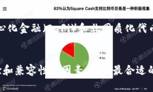 jiaoti区块链钱包究竟是什么？它对你的未来投资是否真的重要？/jiaoti  
区块链, 钱包, 投资/guanjianci  

前言：区块链钱包的崛起  
在过去的十年里，区块链技术凭借其去中心化的特性改变了我们对金融交易的理解，而区块链钱包则成为了这一变革的重要组成部分。随着加密货币的价值飞速攀升，许多人开始考虑如何安全地存储和管理这些数字资产。本文将深入探讨区块链钱包的种类、功能以及如何选择适合自己的钱包，以便更好地帮助用户在这个复杂的数字世界中找到自己的位置。

什么是区块链钱包？  
简单来说，区块链钱包是用于存储和管理加密货币的工具。与传统银行的钱包不同，区块链钱包并不存储货币的实际“金额”，而是存储与这些加密货币相关的公钥和私钥。公钥可以被视为一个账户号码，而私钥则如同账户的密码，只有持有者才能用其管理和交易他们的数字资产。  
从功能上来看，区块链钱包不仅支持发送和接收加密货币，还可以查看账户余额、交易记录等信息。通过这些基本功能，用户能够随时掌控自己的资产情况，不再依赖银行或其他金融机构。

区块链钱包的类型  
区块链钱包主要分为几种类型，每种类型都有自己独特的优缺点，适用于不同需求的用户。  

h41. 热钱包（在线钱包）/h4  
热钱包是指始终连接到互联网的数字钱包，适用于日常交易。它们通常使用用户友好的界面，便于新手使用。像Coinbase和Binance这样的交易所往往提供热钱包服务，这使得用户能够方便地进行交易和管理资产。然而，由于其一直处于在线状态，热钱包在安全性上相对较弱，容易受到网络攻击。  

h42. 冷钱包（离线钱包）/h4  
冷钱包是一种不与互联网直接连接的钱包，通常被用于长时间存储加密货币。它们的形式多种多样，包括纸钱包和硬件钱包。硬件钱包如Ledger和Trezor能有效保护用户的私钥，防止黑客攻击，从而为用户提供更高的安全性。对于那些希望长期持有而不频繁交易的人来说，冷钱包是一个理想的选择。  

h43. 移动钱包/h4  
随着智能手机的普及，许多人开始使用移动钱包进行交易。移动钱包应用如Trust Wallet和MetaMask使用户能够随时随地管理他们的加密货币。这些钱包通常提供扫码交易的功能，让支付变得极其方便。然而，用户也需要注意保护手机安全，防止潜在的恶意软件攻击。  

h44. 桌面钱包/h4  
桌面钱包是安装在个人计算机上的软件。它们比热钱包更安全，但仍需保持警惕。桌面钱包提供更多功能和配置选项，适合那些愿意花时间进行个性化设置的用户。示例包括Electrum和Exodus，后者更注重用户体验，界面友好。  

如何选择合适的区块链钱包？  
在选择一个合适的区块链钱包之前，用户需要考虑几个关键因素：  

h41. 安全性/h4  
安全性是选择钱包时最为重要的指标之一。用户需要审视钱包的安全特性，如私钥是否存储在本地、是否支持多重签名和两步验证等。冷钱包虽然对普通用户而言使用不够方便，但在安全性上无疑是更高的选择。  

h42. 用户体验/h4  
虽然安全性至关重要，但良好的用户体验也不可或缺。钱包的界面设计、易用性以及是否提供良好的客户支持等都是用户在选择时需要考虑的因素。在新手阶段，选择一个操作简单、易于理解的钱包尤为重要。  

h43. 兼容性/h4  
区块链钱包是否支持多种加密货币也是用户关注的重点。许多用户希望能够在同一个钱包中管理不同种类的数字资产，因此在选择时一定要确认钱包的兼容性。  

使用区块链钱包的最佳实践  
无论用户选择哪种类型的钱包，以下一些最佳实践可以帮助用户更安全地管理他们的数字资产。  

h41. 定期备份/h4  
用户应定期备份他们的钱包文件和私钥，以防止意外丢失。如果用户的设备发生故障或者被盗，备份将确保用户能够重新获得他们的资产。  

h42. 使用强密码/h4  
无论使用的是哪种类型的钱包，务必设置一个强密码。强密码应包含字母、数字和特殊字符，并定期更换。  

h43. 保持软件更新/h4  
钱包软件的更新通常会包括安全补丁和性能改进。确保始终使用最新版本的钱包软件，以降低被攻击的风险。  

h44. 谨慎点击链接和下载/h4  
许多网络攻击是通过恶意链接和下载实现的。用户应保持警惕，避免点击不明来源的链接和下载未知应用，以保护其资金安全。  

未来展望：区块链钱包的演变  
随着区块链技术的不断发展，区块链钱包也在不断演变。未来的钱包可能会更加智能化，整合人工智能及机器学习，以提供更加个性化和便捷的用户体验。同时，随着去中心化金融（DeFi）和非同质化代币（NFT）的兴起，钱包的多功能性将成为发展趋势，用户不仅可以交易加密货币，还可以参与借贷、投资等更多金融活动。  

结论  
区块链钱包作为管理和存储加密货币的重要工具，不仅提升了用户对个人财务的控制感，也为投资提供了新的可能性。在选择钱包时，用户需要综合考虑安全性、用户体验和兼容性等因素，找到最合适的选项。随着技术的不断进步，未来的钱包将更加智能，带给用户更为丰富的金融体验。在这个数字化的未来，懂得如何运用区块链钱包将使你在投资的路上走得更加稳健。