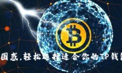 : 告别困惑，轻松选择适合你的TP钱包网络！