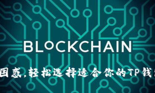 : 告别困惑，轻松选择适合你的TP钱包网络！