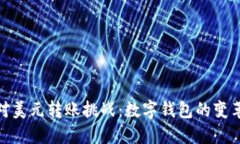 轻松面对美元转账挑战：数字钱包的变革与机遇