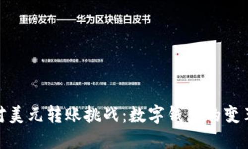 轻松面对美元转账挑战:数字钱包的变革与机遇
