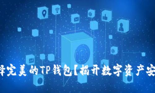 如何选择完美的TP钱包？揭开数字资产安全之谜！
