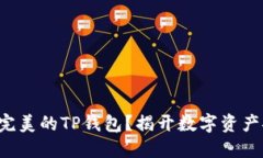 如何选择完美的TP钱包？揭开数字资产安全之谜！