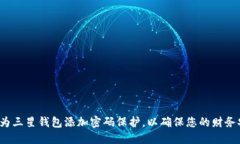 如何为三星钱包添加密码保护，以确保您的财务