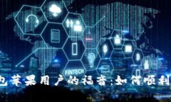 TP钱包苹果用户的福音：如何顺利下载？