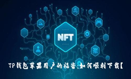 TP钱包苹果用户的福音：如何顺利下载？