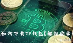 苹果用户如何下载TP钱包？解锁安卓版的秘钥！