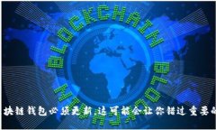 你的区块链钱包必须更新，这可能会让你错过重