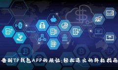告别TP钱包APP的烦恼：轻松退出的终极指南