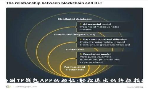 告别TP钱包APP的烦恼：轻松退出的终极指南