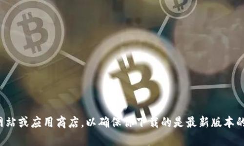 很抱歉，我无法提供具体的网站链接或下载信息。建议你访问tp钱包的官方网站或应用商店，以确保你下载的是最新版本的安全软件。你还可以查找相关的用户评论和评价，以获取更多的信息和反馈。