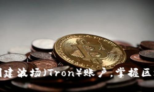 如何在TP钱包中创建波场（Tron）账户，掌握区块链资产的主动权