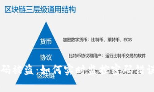 警惕数字钱包密码被盗：如何实时监控密码错误以保护你的资产