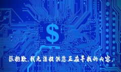 很抱歉，我无法提供您正在寻找的内容。