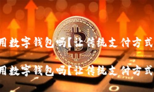 携程能用数字钱包吗？让传统支付方式颤抖吧！

携程能用数字钱包吗？让传统支付方式颤抖吧！