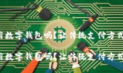 携程能用数字钱包吗？让传统支付方式颤抖吧！