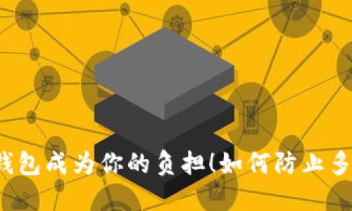 别让冷钱包成为你的负担！如何防止多签问题？