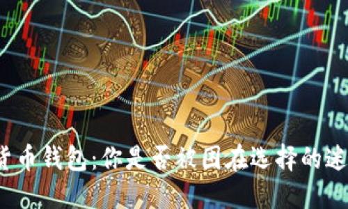 数字货币钱包：你是否被困在选择的迷雾中？