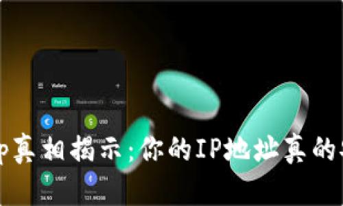 加密钱包App真相揭示：你的IP地址真的安全无忧吗？