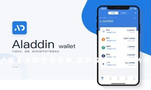 免责申明：关于谷歌钱包账户的安全性和加密问题，建议用户联系谷歌官方客服，获取直接和专业的帮助。本文仅提供常见问题和解决思路，具体操作请谨慎行事。

解除谷歌钱包加密：秒变自由，重拾财务掌控权
